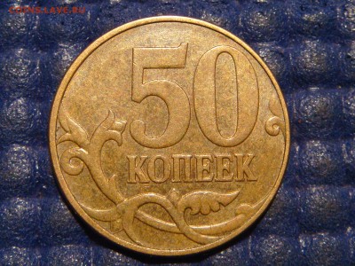 2010 50 копеек 4.3 Б1 ОЧЕНЬ РЕДКАЯ МОНЕТКА до 21-00 05.02 - DSC04324.JPG