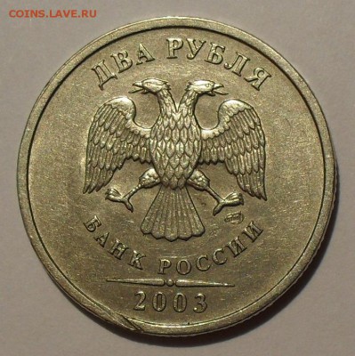 2 рубля 2003 года СпМД, брак - SDC18274.JPG