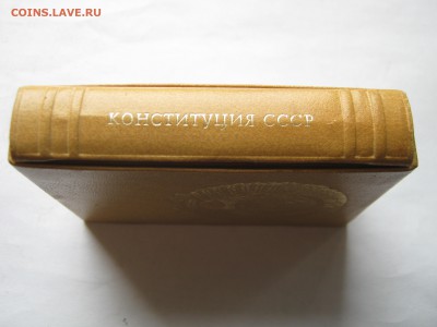Мини книга КОНСТИТУЦИЯ СССР 1978 г. Тираж 1000 штук. - 005.JPG