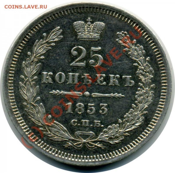 Оцените полтину 1854 года. - 25 1