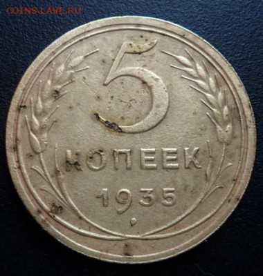 5 копеек 1935 года(Н) без узелков - до 07.02.15 - SAM_4912.JPG