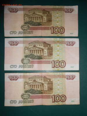3 боны 100 рублей 1997 года, 2 без модификации, 1 - 2001 год - DSCN5467.JPG