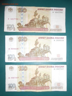 3 боны 100 рублей 1997 года, 2 без модификации, 1 - 2001 год - DSCN5466.JPG