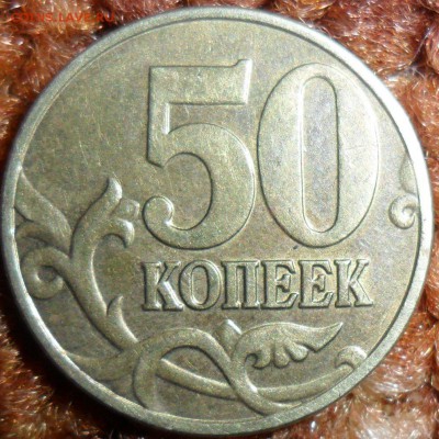 50 коп 2004М.Шт.Б. - SAM_4906.JPG