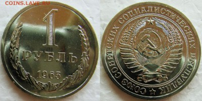 1 рубль 1965г. BUNC с 200р. до 09.02.2015г.  22:00 - 1р65
