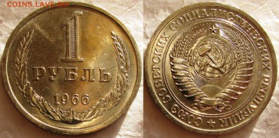 1 рубль 1966 мешковой UNC с 200р. до 09.02.2015г.  22:00 - 1р66 2