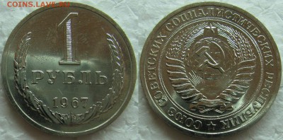 1 рубль 1967г. BUNC с 200р. до 09.02.2015г.  22:00 - 1р67