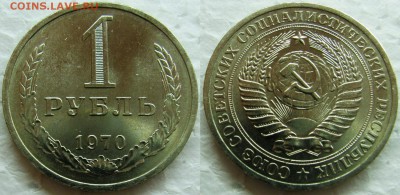1 рубль 1970 мешковой UNC с 200р. до 09.02.2015г.  22:00 - 1р70