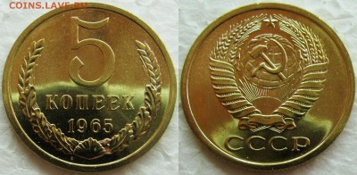5 копеек 1965г. BUNC с 200р. до 09.02.2015г.  22:00 - 5к65