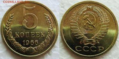 5 копеек 1966г. BUNC с 200р. до 09.02.2015г.  22:00 - 5к66