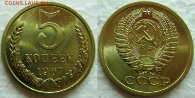 5 копеек 1967г. BUNC с 200р. до 09.02.2015г.  22:00 - 5к67