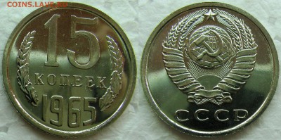 15 копеек 1965г. BUNC с 200р. до 09.02.2015г.  22:00 - 15к65