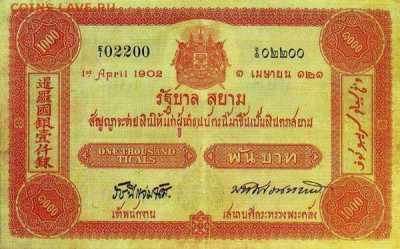 Банкноты Тайланда. - 1000 тикалей 1902