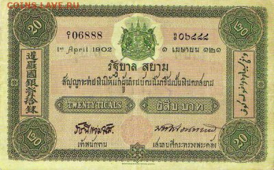 Банкноты Тайланда. - 20 тикалей 1902 год