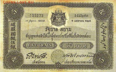 Банкноты Тайланда. - 5 тикалей 1902