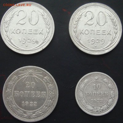 Билон 20 коп. 22, 29 г, 10 коп. 23 г. до 08.02, 22 00 МСК - DSC05296.JPG