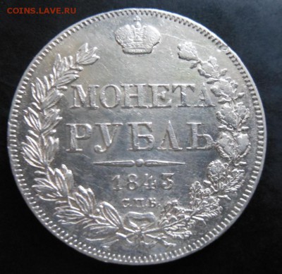 монета рубль 1843г ач и гривенник 1771г хорошие фото оценка - DSCN0625.JPG