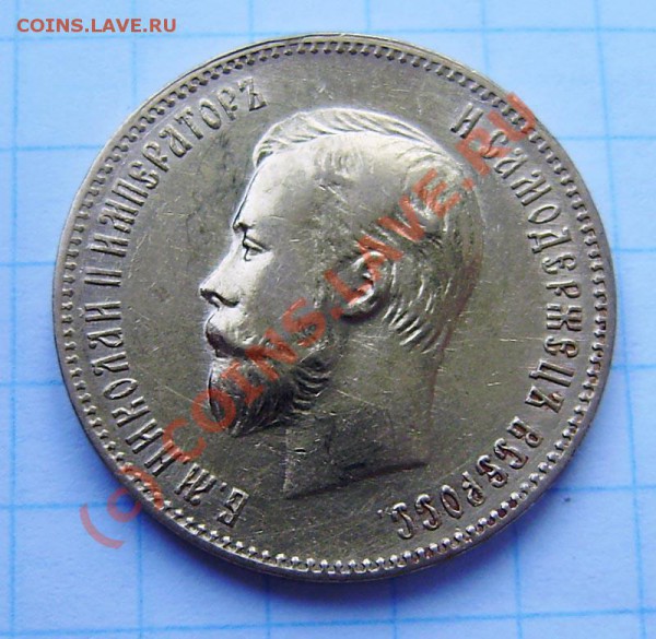 10р. 1900г. (ф.з)- прошу оценить - P5230023.JPG