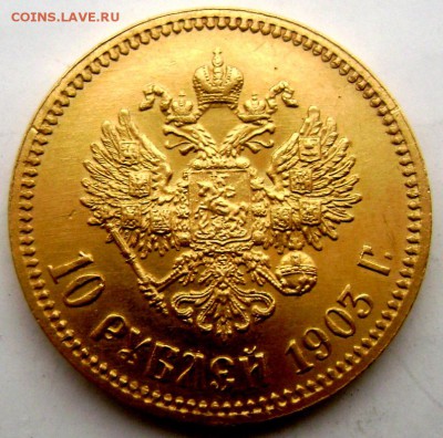10 рублей 1903 (А.Р) оценка - Изображение 4612