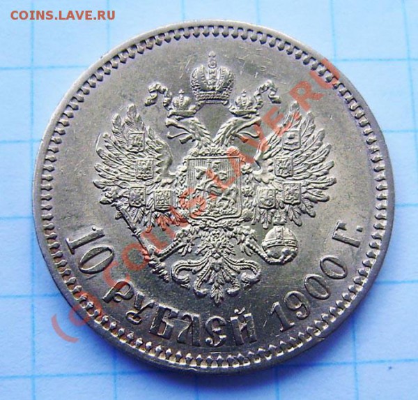 10р. 1900г. (ф.з)- прошу оценить - P5230024.JPG