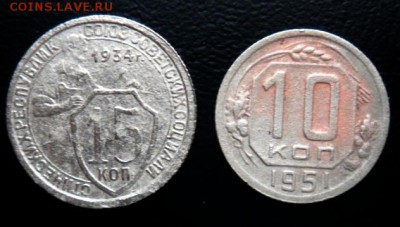 15 копеек 1934 года и 10коп. 1951 года - до 07.02.15 - SAM_4918.JPG