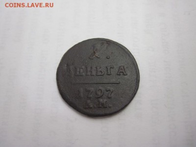 деньга 1797 ам 06.02.15 - IMG_1779.JPG
