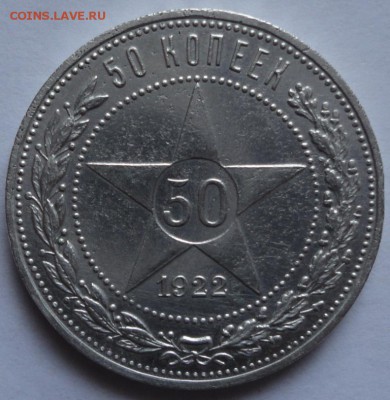 50 копеек 1922 года Неплохая. ПЛ до 08.02.2015 в 22.00мск - DSC01467.JPG