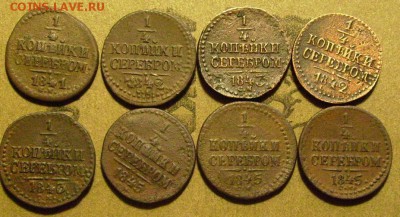 4 копейки 1841,42,43,45. см  6.02.2015  в 22-00 мск - ллл2
