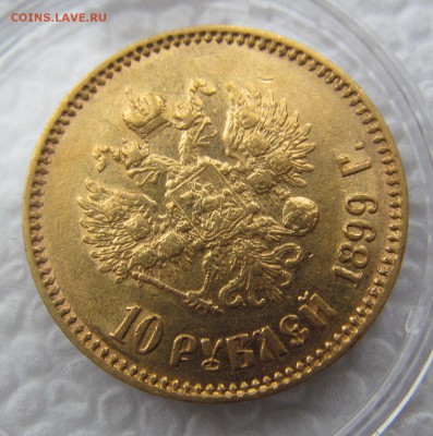 10 рублей 1899 АГ Предпродажная оценка - IMG_0940.JPG