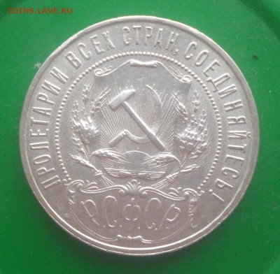 1 Рубль 1921года до 07.02.2015г. 22-00 - 1212