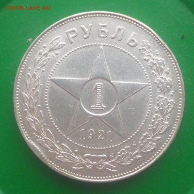 1 Рубль 1921года до 07.02.2015г. 22-00 - 1211