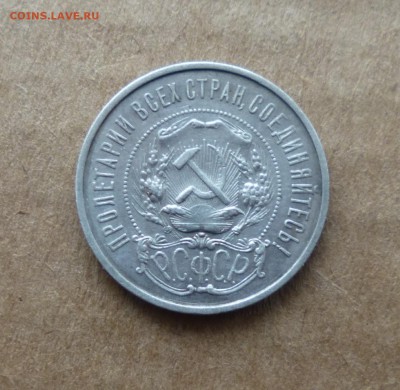 Полтинник 1922г п.л бонус 15к 1923г до 7.02.2015гв22.00мск. - IMG_20150203_171726.JPG