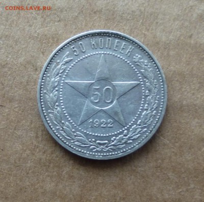 Полтинник 1922г п.л бонус 15к 1923г до 7.02.2015гв22.00мск. - IMG_20150203_171757.JPG