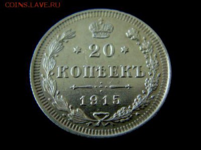 20 коп. 1915 год ВС - 15.JPG
