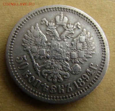50 копеек 1894 до 04.02.15 22.00 мск - 85.JPG