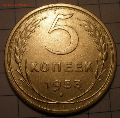 5 копеек 1953 года - P2031189.JPG