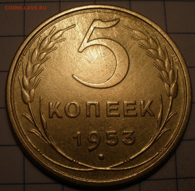 5 копеек 1953 года - P2031191.JPG