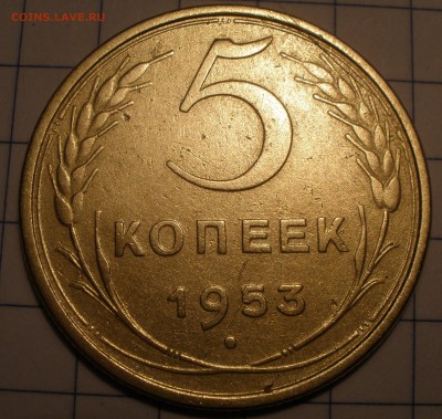 5 копеек 1953 года - P2031193.JPG