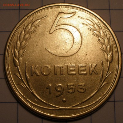 5 копеек 1953 года - P2031195.JPG