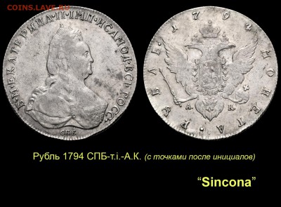 Неуместные точки - 003 Рубль 1794 СПБ-тi-АК с точками №2 Синкона