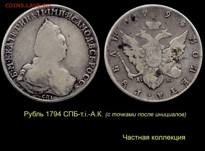 Неуместные точки - 002 Рубль 1794 СПБ-тi-АК с точками №1 частная коллекция