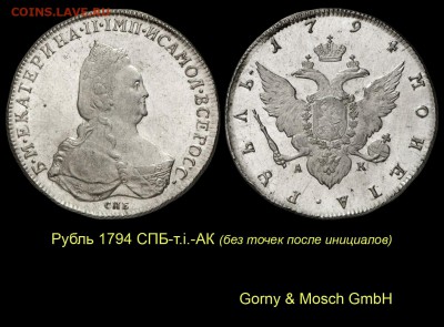Неуместные точки - 001 Рубль 1794 СПБ-тi-АК без точек