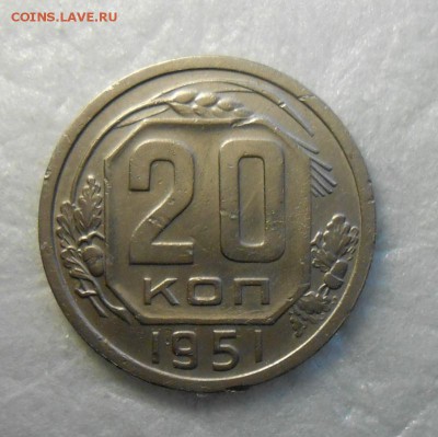 20 копеек 1951 год - DSCN8349_cr
