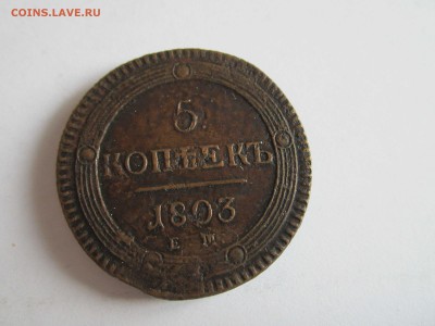 5 коп. 1803 - 5 коп 1803-1