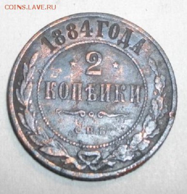 2копейки 1884год.до 09.02.15.в 22.00мск - IMGP6205.JPG