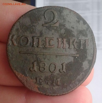 2 копейки 1801 ЕМ до 07.02 - 22:30 - 20150203_154513