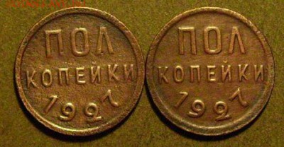 пол копейки 1927 до 6.02.2015 в 22-00 мск - ппп1