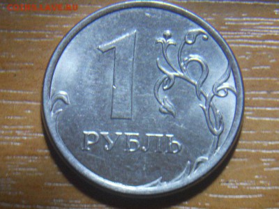 1 рубль 2013 брак. - DSCN3294.JPG