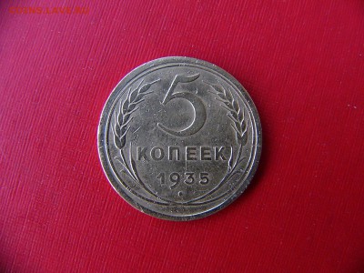 5 копеек 1935 года старый тип до 08.02.22:15 - P1100621.JPG