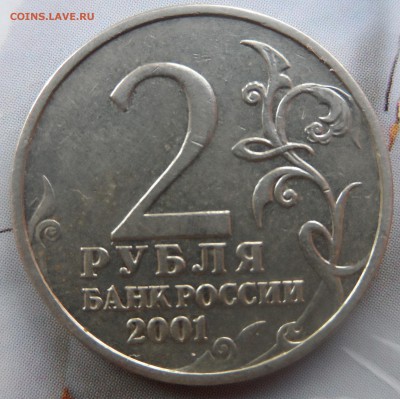 2 рубля 2001г. Гагарин , без знака мон. двора . Оценка . - SAM_4221.JPG